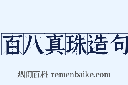 百八真珠造句是什么意思的图片
